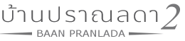 บ้านปราณลดา